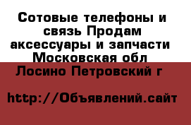 Сотовые телефоны и связь Продам аксессуары и запчасти. Московская обл.,Лосино-Петровский г.